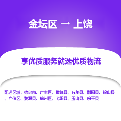 金坛到上饶物流专线_金坛区到上饶物流_金坛区至上饶货运公司