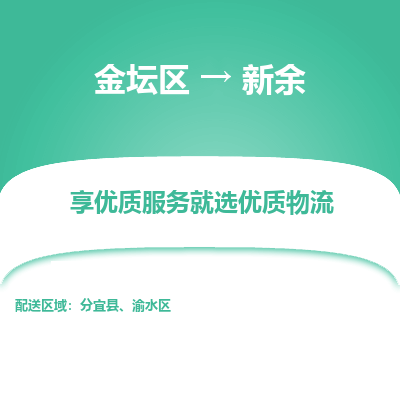 金坛到新余物流专线_金坛区到新余物流_金坛区至新余货运公司