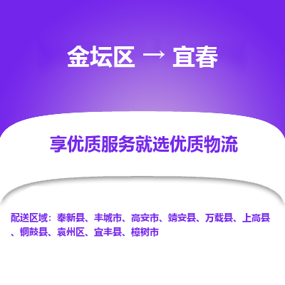 金坛到宜春物流专线_金坛区到宜春物流_金坛区至宜春货运公司