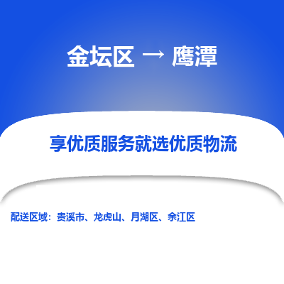 金坛到鹰潭物流专线_金坛区到鹰潭物流_金坛区至鹰潭货运公司