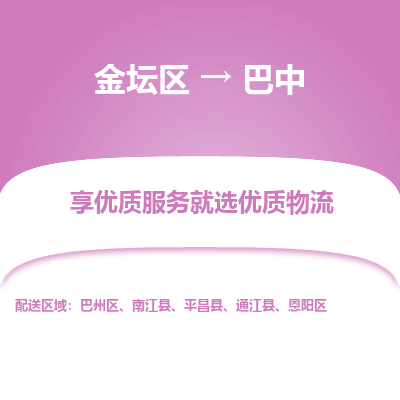 金坛到巴中物流专线_金坛区到巴中物流_金坛区至巴中货运公司