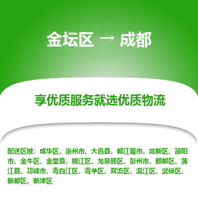 金坛到成都物流专线_金坛区到成都物流_金坛区至成都货运公司