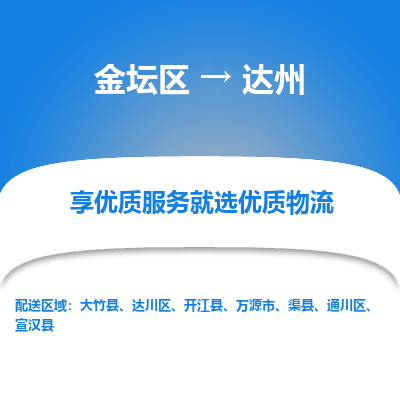 金坛到达州物流专线_金坛区到达州物流_金坛区至达州货运公司