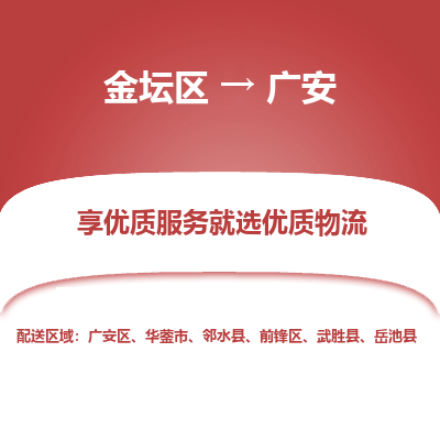 金坛到广安物流专线_金坛区到广安物流_金坛区至广安货运公司