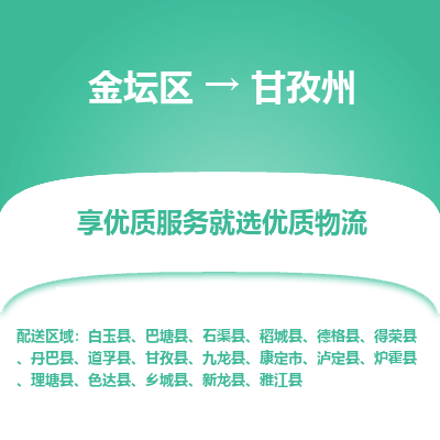 金坛到甘孜州物流专线_金坛区到甘孜州物流_金坛区至甘孜州货运公司