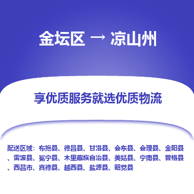 金坛到凉山州物流专线_金坛区到凉山州物流_金坛区至凉山州货运公司