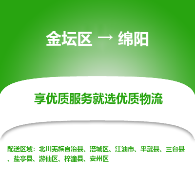 金坛到绵阳物流专线_金坛区到绵阳物流_金坛区至绵阳货运公司