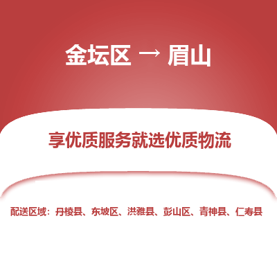 金坛到眉山物流专线_金坛区到眉山物流_金坛区至眉山货运公司