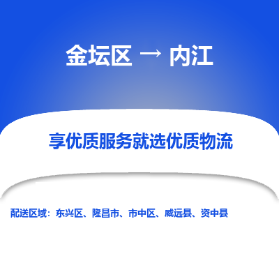 金坛到内江物流专线_金坛区到内江物流_金坛区至内江货运公司