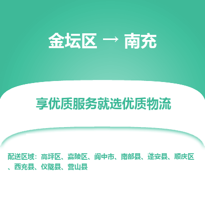 金坛到南充物流专线_金坛区到南充物流_金坛区至南充货运公司