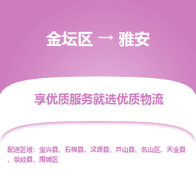 金坛到雅安物流专线_金坛区到雅安物流_金坛区至雅安货运公司