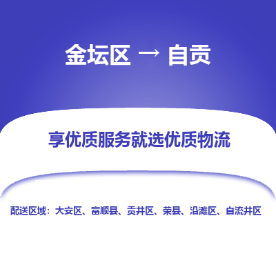 金坛到自贡物流专线_金坛区到自贡物流_金坛区至自贡货运公司