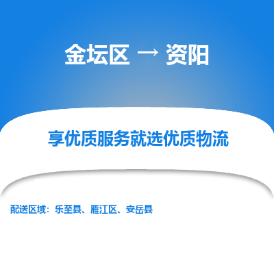 金坛到资阳物流专线_金坛区到资阳物流_金坛区至资阳货运公司