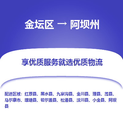 金坛到阿坝州物流专线_金坛区到阿坝州物流_金坛区至阿坝州货运公司