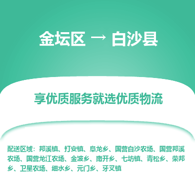 金坛到白沙县物流专线_金坛区到白沙县物流_金坛区至白沙县货运公司