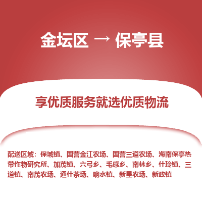 金坛到保亭县物流专线_金坛区到保亭县物流_金坛区至保亭县货运公司