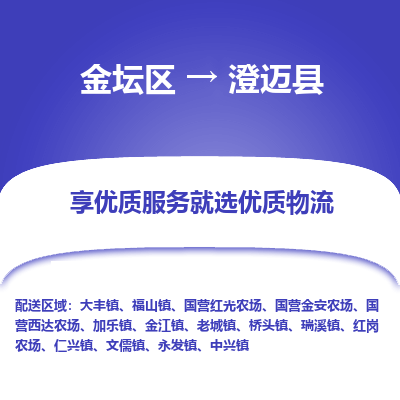 金坛到澄迈县物流专线_金坛区到澄迈县物流_金坛区至澄迈县货运公司