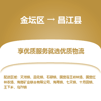 金坛到昌江县物流专线_金坛区到昌江县物流_金坛区至昌江县货运公司