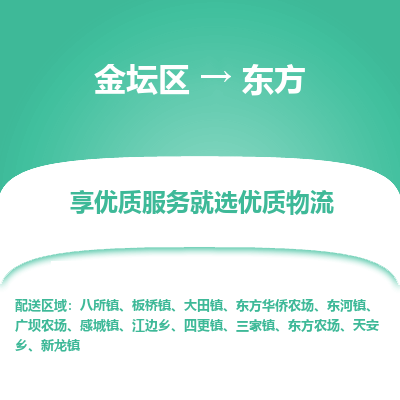 金坛到东方物流专线_金坛区到东方物流_金坛区至东方货运公司