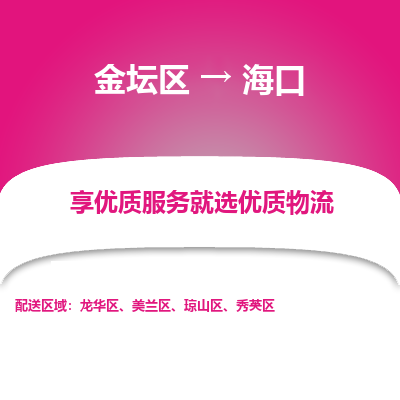 金坛到海口物流专线_金坛区到海口物流_金坛区至海口货运公司