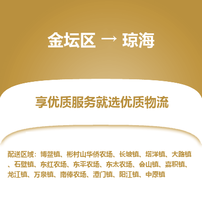 金坛到琼海物流专线_金坛区到琼海物流_金坛区至琼海货运公司