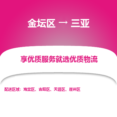 金坛到三亚物流专线_金坛区到三亚物流_金坛区至三亚货运公司