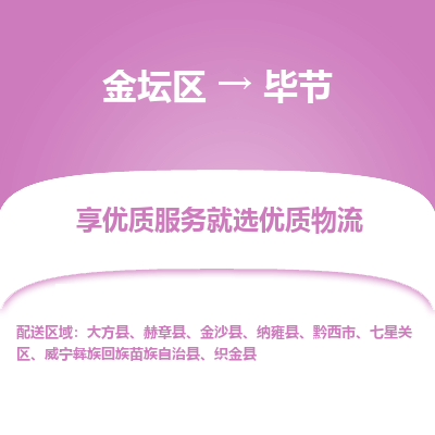 金坛到毕节物流专线_金坛区到毕节物流_金坛区至毕节货运公司