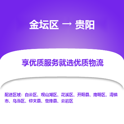 金坛到贵阳物流专线_金坛区到贵阳物流_金坛区至贵阳货运公司