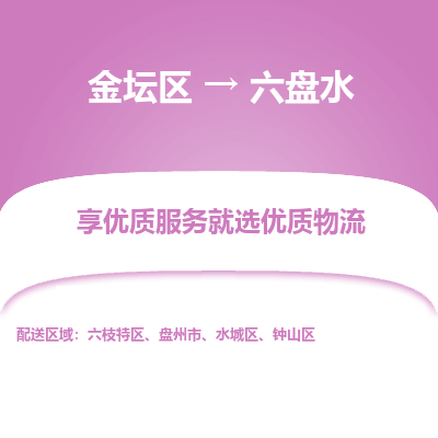 金坛到六盘水物流专线_金坛区到六盘水物流_金坛区至六盘水货运公司