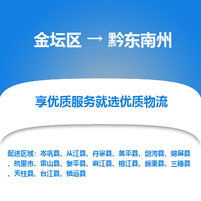 金坛到黔东南州物流专线_金坛区到黔东南州物流_金坛区至黔东南州货运公司