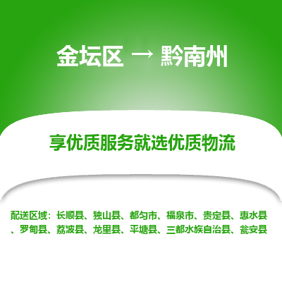 金坛到黔南州物流专线_金坛区到黔南州物流_金坛区至黔南州货运公司