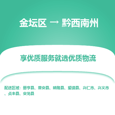 金坛到黔西南州物流专线_金坛区到黔西南州物流_金坛区至黔西南州货运公司