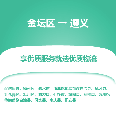 金坛到遵义物流专线_金坛区到遵义物流_金坛区至遵义货运公司