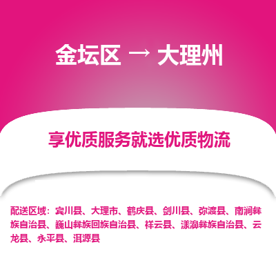 金坛到大理州物流专线_金坛区到大理州物流_金坛区至大理州货运公司