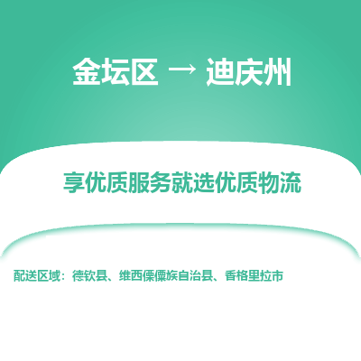 金坛到迪庆州物流专线_金坛区到迪庆州物流_金坛区至迪庆州货运公司