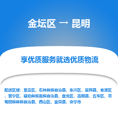 金坛到昆明物流专线_金坛区到昆明物流_金坛区至昆明货运公司