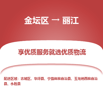 金坛到丽江物流专线_金坛区到丽江物流_金坛区至丽江货运公司