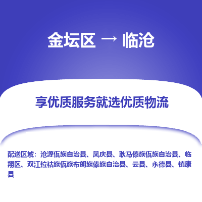 金坛到临沧物流专线_金坛区到临沧物流_金坛区至临沧货运公司