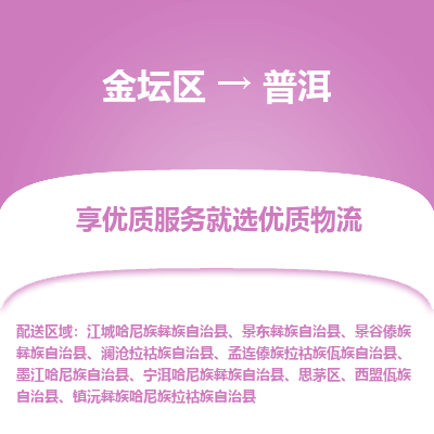 金坛到普洱物流专线_金坛区到普洱物流_金坛区至普洱货运公司