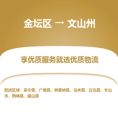 金坛到文山州物流专线_金坛区到文山州物流_金坛区至文山州货运公司