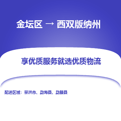 金坛到西双版纳州物流专线_金坛区到西双版纳州物流_金坛区至西双版纳州货运公司