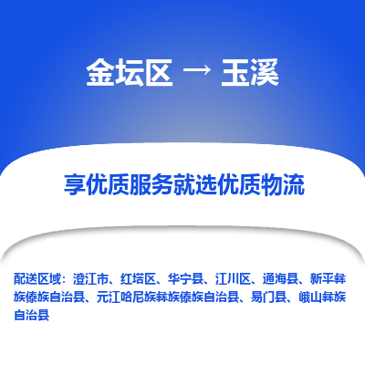 金坛到玉溪物流专线_金坛区到玉溪物流_金坛区至玉溪货运公司