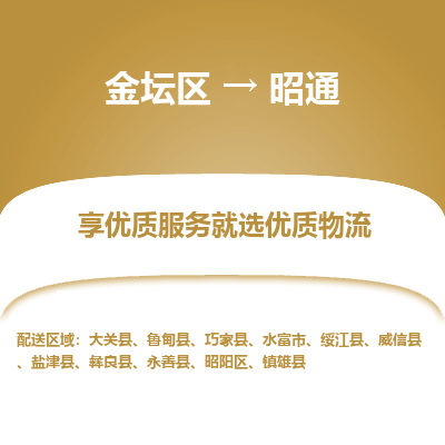 金坛到昭通物流专线_金坛区到昭通物流_金坛区至昭通货运公司