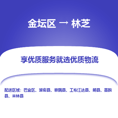 金坛到林芝物流专线_金坛区到林芝物流_金坛区至林芝货运公司