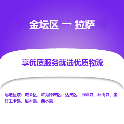 金坛到拉萨物流专线_金坛区到拉萨物流_金坛区至拉萨货运公司