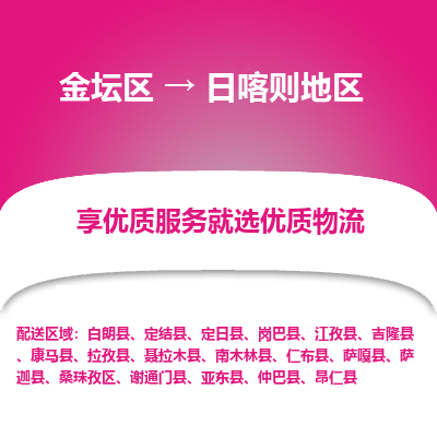 金坛到日喀则地区物流专线_金坛区到日喀则地区物流_金坛区至日喀则地区货运公司