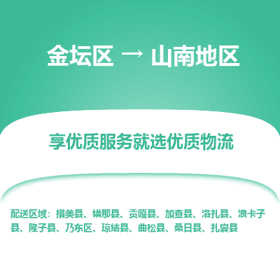 金坛到山南地区物流专线_金坛区到山南地区物流_金坛区至山南地区货运公司