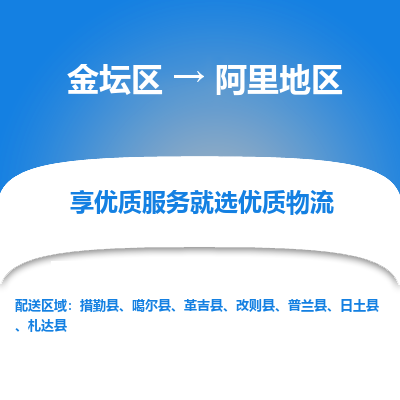 金坛到阿里地区物流专线_金坛区到阿里地区物流_金坛区至阿里地区货运公司