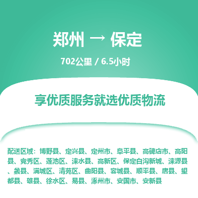 郑州到保定物流专线_郑州到保定物流_郑州至保定货运公司