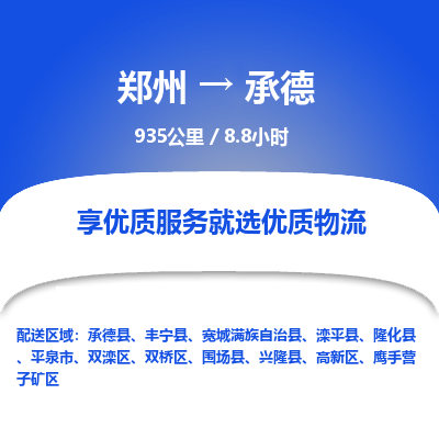 郑州到承德物流专线_郑州到承德物流_郑州至承德货运公司